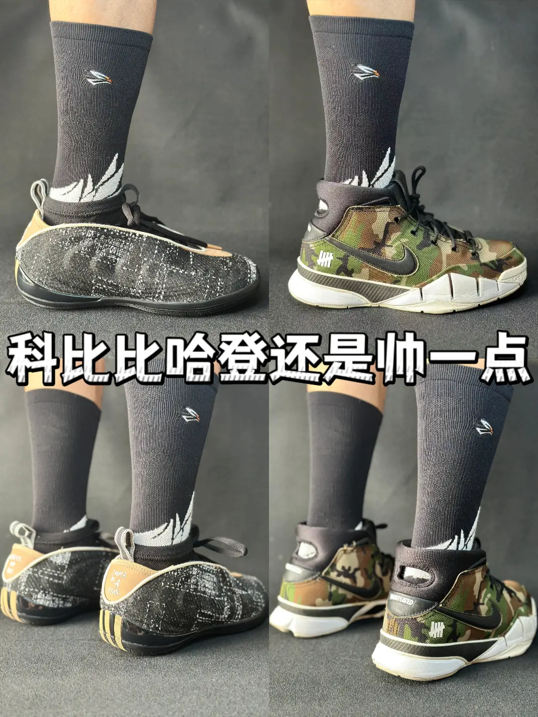 🔥🔥🔥就这两双鞋穿上黑袜对比,我觉得还是科比帅一点😎